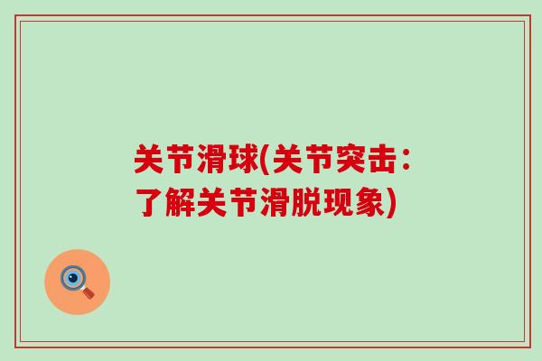 关节滑球(关节突击：了解关节滑脱现象)-第1张图片-氨糖科普网