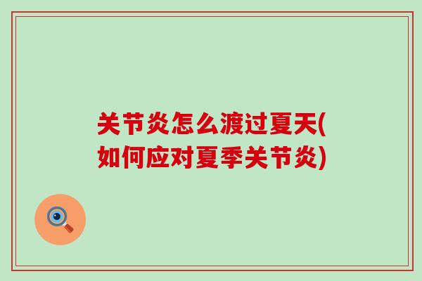 关节炎怎么渡过夏天(如何应对夏季关节炎)-第1张图片-氨糖科普网