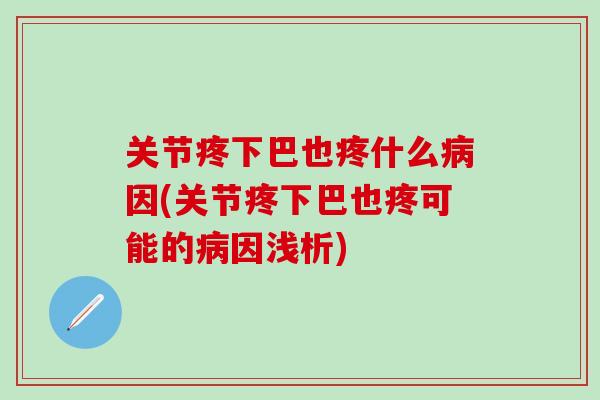 关节疼下巴也疼什么病因(关节疼下巴也疼可能的病因浅析)-第1张图片-氨糖科普网 关节疼下巴也疼什么病因(关节疼下巴也疼可能的病因浅析)-第1张图片-氨糖科普网