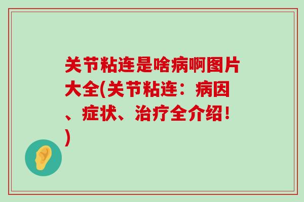 关节粘连是啥病啊图片大全(关节粘连:病因、症状、治疗全介绍!)-第1张图片-氨糖科普网 关节粘连是啥病啊图片大全(关节粘连:病因、症状、治疗全介绍!)-第1张图片-氨糖科普网