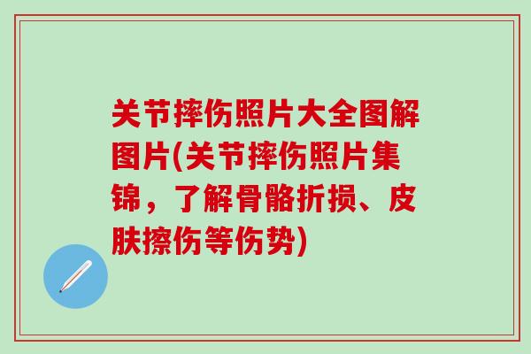 关节摔伤照片大全图解图片(关节摔伤照片集锦,了解骨骼折损、皮肤擦伤等伤势)-第1张图片-氨糖科普网 关节摔伤照片大全图解图片(关节摔伤照片集锦,了解骨骼折损、皮肤擦伤等伤势)-第1张图片-氨糖科普网
