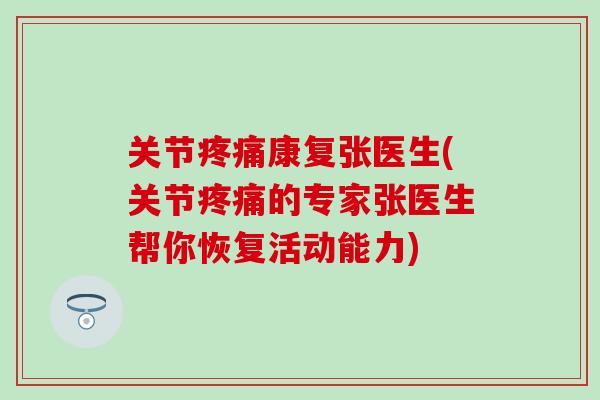 关节疼痛康复张医生(关节疼痛的专家张医生帮你恢复活动能力)-第1张图片-氨糖科普网