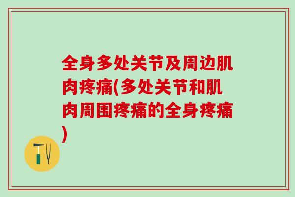 全身多处关节及周边肌肉疼痛(多处关节和肌肉周围疼痛的全身疼痛)-第1张图片-氨糖科普网