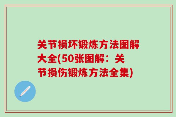 关节损坏锻炼方法图解大全(50张图解:关节损伤锻炼方法全集)-第1张图片-氨糖科普网 关节损坏锻炼方法图解大全(50张图解:关节损伤锻炼方法全集)-第1张图片-氨糖科普网