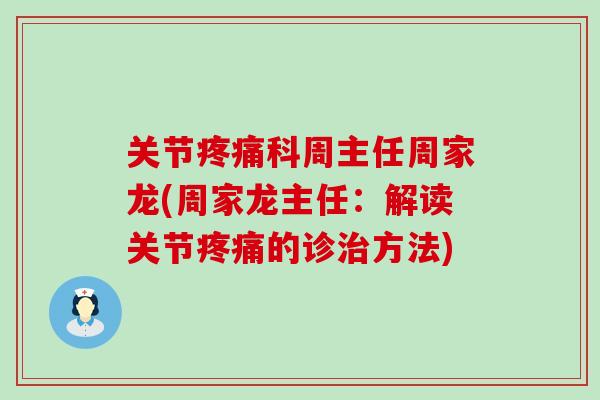 关节疼痛科周主任周家龙(周家龙主任：解读关节疼痛的诊治方法)-第1张图片-氨糖科普网