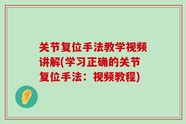 关节复位手法教学视频讲解(学习正确的关节复位手法：视频教程)-第1张图片-氨糖科普网