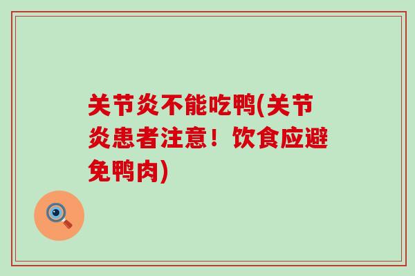 关节炎不能吃鸭(关节炎患者注意！饮食应避免鸭肉)-第1张图片-氨糖科普网