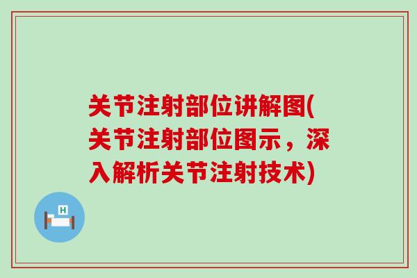 关节注射部位讲解图(关节注射部位图示,深入解析关节注射技术)-第1张图片-氨糖科普网 关节注射部位讲解图(关节注射部位图示,深入解析关节注射技术)-第1张图片-氨糖科普网