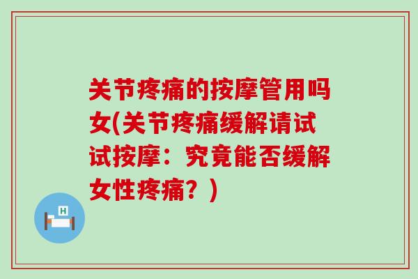 关节疼痛的按摩管用吗女(关节疼痛缓解请试试按摩：究竟能否缓解女性疼痛？)-第1张图片-氨糖科普网