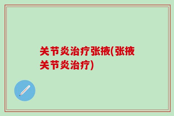 关节炎治疗张掖(张掖关节炎治疗)-第1张图片-氨糖科普网
