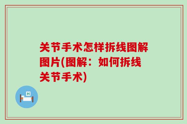 关节手术怎样拆线图解图片(图解：如何拆线关节手术)-第1张图片-氨糖科普网