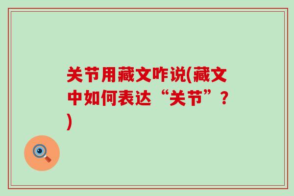 关节用藏文咋说(藏文中如何表达“关节”?)-第1张图片-氨糖科普网 关节用藏文咋说(藏文中如何表达“关节”?)-第1张图片-氨糖科普网