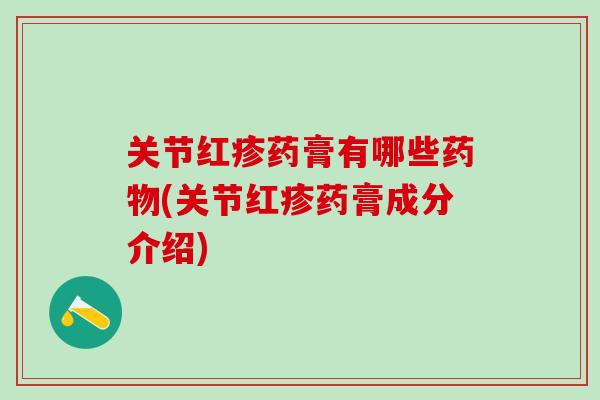 关节红疹药膏有哪些药物(关节红疹药膏成分介绍)-第1张图片-氨糖科普网 关节红疹药膏有哪些药物(关节红疹药膏成分介绍)-第1张图片-氨糖科普网