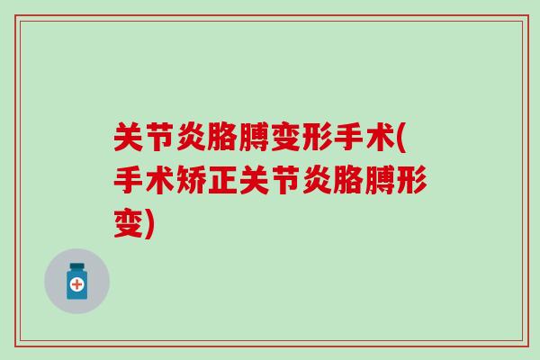 关节炎胳膊变形手术(手术矫正关节炎胳膊形变)-第1张图片-氨糖科普网 关节炎胳膊变形手术(手术矫正关节炎胳膊形变)-第1张图片-氨糖科普网