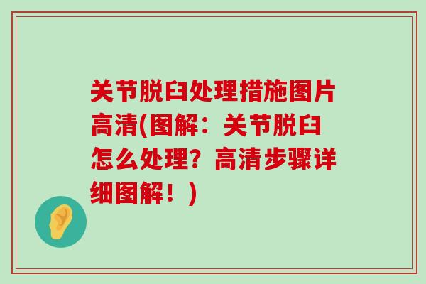 关节脱臼处理措施图片高清(图解：关节脱臼怎么处理？高清步骤详细图解！)-第1张图片-氨糖科普网
