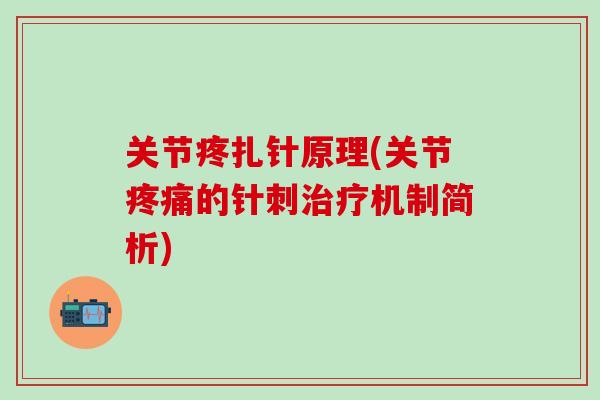 关节疼扎针原理(关节疼痛的针刺治疗机制简析)-第1张图片-氨糖科普网