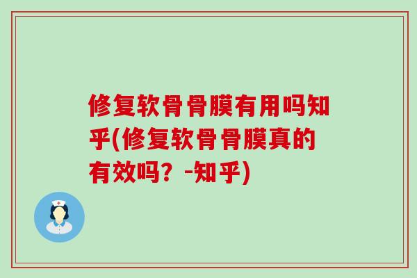 修复软骨骨膜有用吗知乎(修复软骨骨膜真的有效吗?-知乎)-第1张图片-氨糖科普网 修复软骨骨膜有用吗知乎(修复软骨骨膜真的有效吗?-知乎)-第1张图片-氨糖科普网