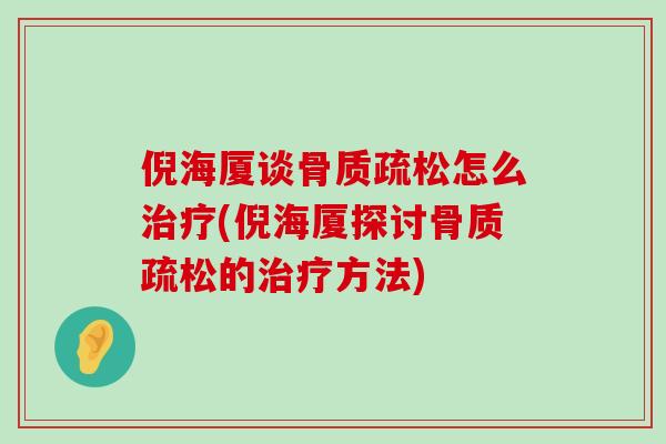 倪海厦谈骨质疏松怎么治疗(倪海厦探讨骨质疏松的治疗方法)-第1张图片-氨糖科普网 倪海厦谈骨质疏松怎么治疗(倪海厦探讨骨质疏松的治疗方法)-第1张图片-氨糖科普网