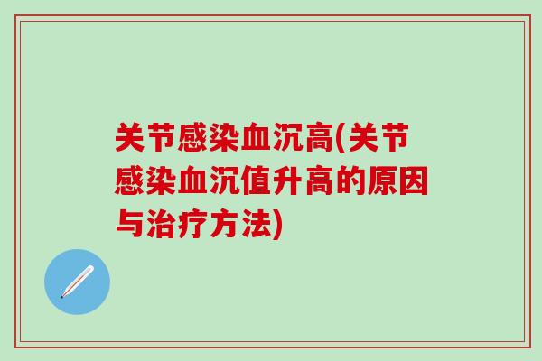 关节感染血沉高(关节感染血沉值升高的原因与治疗方法)-第1张图片-氨糖科普网 关节感染血沉高(关节感染血沉值升高的原因与治疗方法)-第1张图片-氨糖科普网