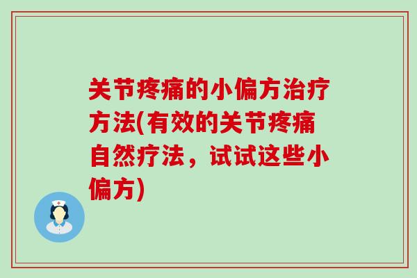 关节疼痛的小偏方治疗方法(有效的关节疼痛自然疗法,试试这些小偏方)-第1张图片-氨糖科普网 关节疼痛的小偏方治疗方法(有效的关节疼痛自然疗法,试试这些小偏方)-第1张图片-氨糖科普网