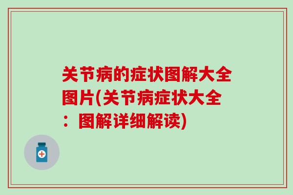 关节病的症状图解大全图片(关节病症状大全:图解详细解读)-第1张图片-氨糖科普网 关节病的症状图解大全图片(关节病症状大全:图解详细解读)-第1张图片-氨糖科普网