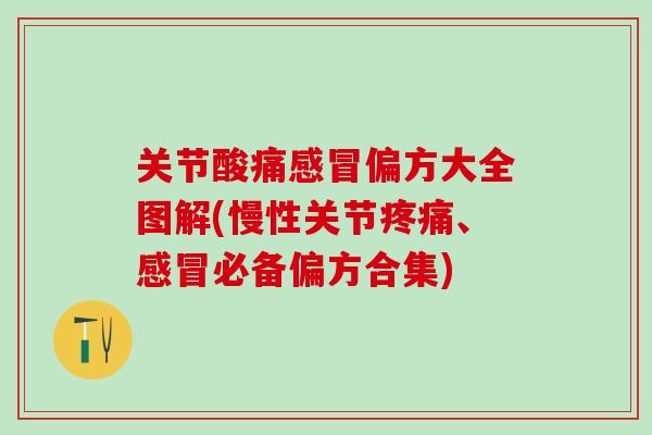关节酸痛感冒偏方大全图解(慢性关节疼痛、感冒必备偏方合集)-第1张图片-氨糖科普网 关节酸痛感冒偏方大全图解(慢性关节疼痛、感冒必备偏方合集)-第1张图片-氨糖科普网