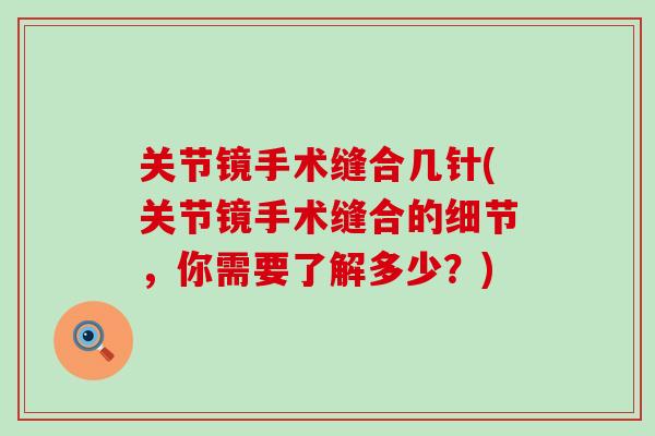 关节镜手术缝合几针(关节镜手术缝合的细节,你需要了解多少?)-第1张图片-氨糖科普网 关节镜手术缝合几针(关节镜手术缝合的细节,你需要了解多少?)-第1张图片-氨糖科普网