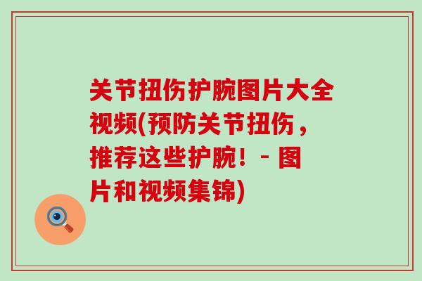 关节扭伤护腕图片大全视频(预防关节扭伤,推荐这些护腕!- 图片和视频集锦)-第1张图片-氨糖科普网 关节扭伤护腕图片大全视频(预防关节扭伤,推荐这些护腕!- 图片和视频集锦)-第1张图片-氨糖科普网