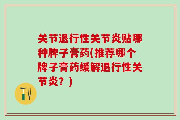 关节退行性关节炎贴哪种牌子膏药(推荐哪个牌子膏药缓解退行性关节炎?)-第1张图片-氨糖科普网 关节退行性关节炎贴哪种牌子膏药(推荐哪个牌子膏药缓解退行性关节炎?)-第1张图片-氨糖科普网