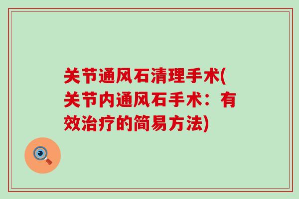 关节通风石清理手术(关节内通风石手术：有效治疗的简易方法)-第1张图片-氨糖科普网