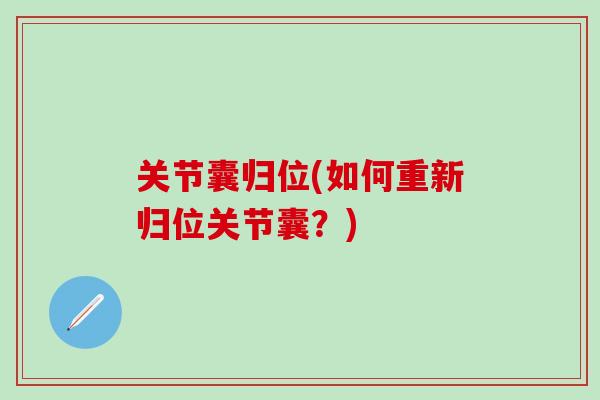 关节囊归位(如何重新归位关节囊？)-第1张图片-氨糖科普网