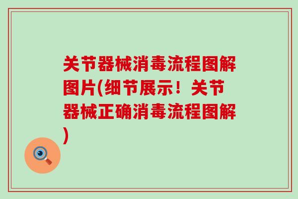 关节器械消毒流程图解图片(细节展示!关节器械正确消毒流程图解)-第1张图片-氨糖科普网 关节器械消毒流程图解图片(细节展示!关节器械正确消毒流程图解)-第1张图片-氨糖科普网