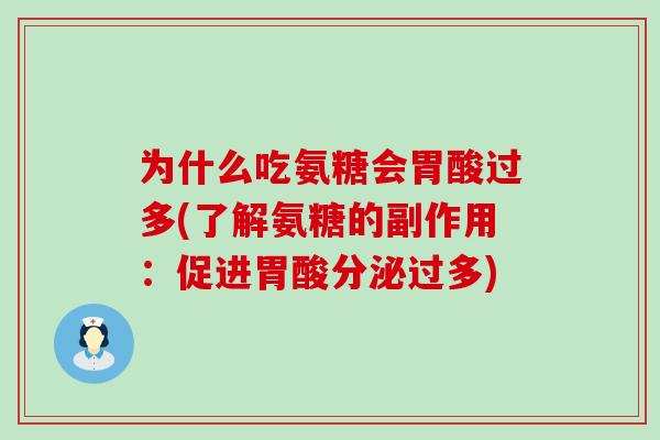 为什么吃氨糖会胃酸过多(了解氨糖的副作用：促进胃酸分泌过多)-第1张图片-氨糖科普网