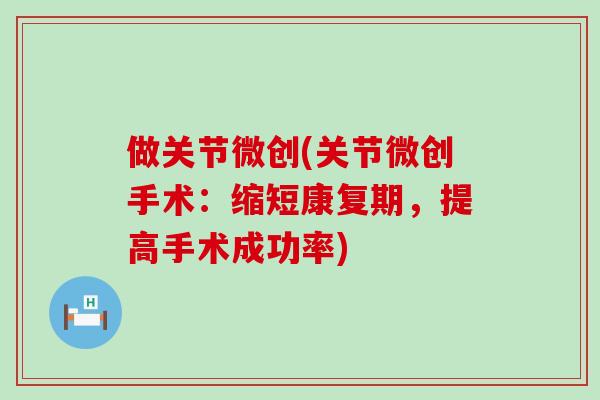 做关节微创(关节微创手术:缩短康复期,提高手术成功率)-第1张图片-氨糖科普网 做关节微创(关节微创手术:缩短康复期,提高手术成功率)-第1张图片-氨糖科普网