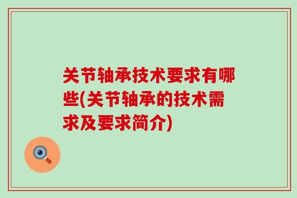 关节轴承技术要求有哪些(关节轴承的技术需求及要求简介)-第1张图片-氨糖科普网 关节轴承技术要求有哪些(关节轴承的技术需求及要求简介)-第1张图片-氨糖科普网