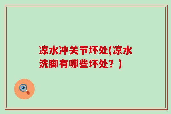 凉水冲关节坏处(凉水洗脚有哪些坏处?)-第1张图片-氨糖科普网 凉水冲关节坏处(凉水洗脚有哪些坏处?)-第1张图片-氨糖科普网
