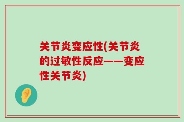 关节炎变应性(关节炎的过敏性反应——变应性关节炎)-第1张图片-氨糖科普网 关节炎变应性(关节炎的过敏性反应——变应性关节炎)-第1张图片-氨糖科普网