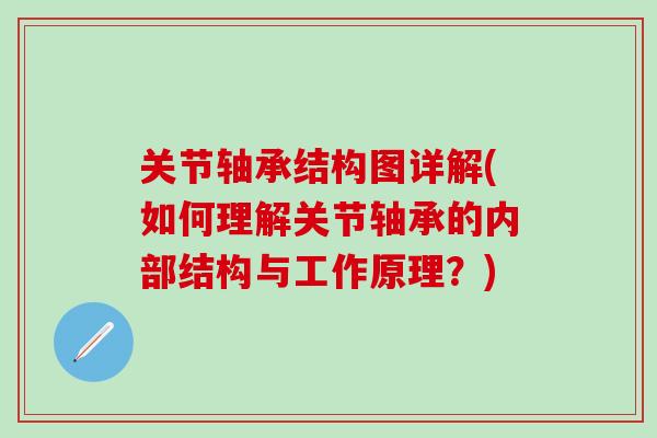 关节轴承结构图详解(如何理解关节轴承的内部结构与工作原理?)-第1张图片-氨糖科普网 关节轴承结构图详解(如何理解关节轴承的内部结构与工作原理?)-第1张图片-氨糖科普网
