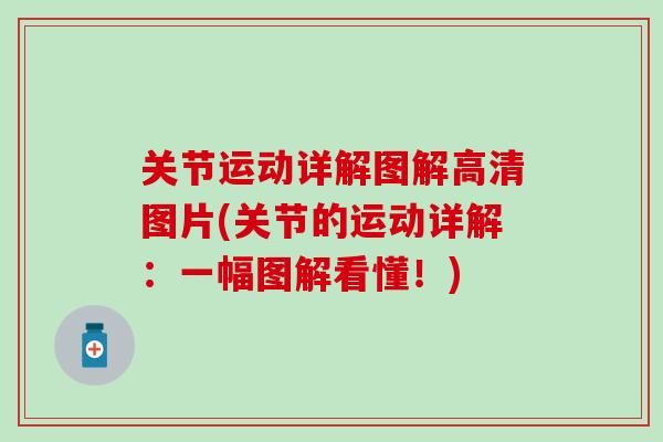 关节运动详解图解高清图片(关节的运动详解:一幅图解看懂!)-第1张图片-氨糖科普网 关节运动详解图解高清图片(关节的运动详解:一幅图解看懂!)-第1张图片-氨糖科普网