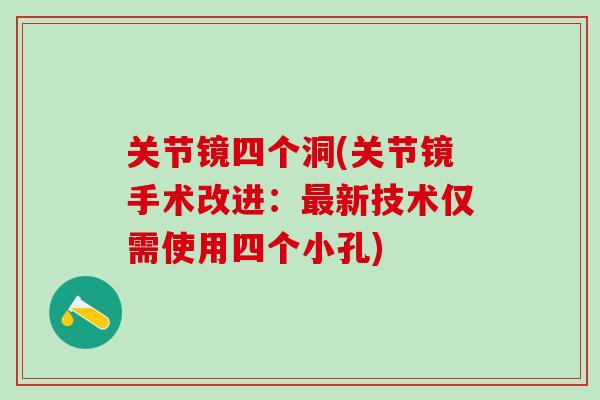 关节镜四个洞(关节镜手术改进：最新技术仅需使用四个小孔)-第1张图片-氨糖科普网