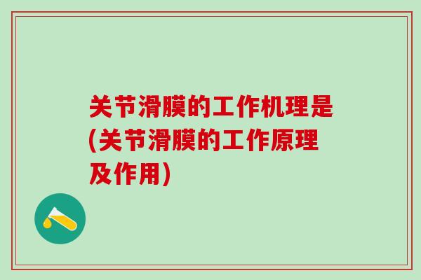 关节滑膜的工作机理是(关节滑膜的工作原理及作用)-第1张图片-氨糖科普网 关节滑膜的工作机理是(关节滑膜的工作原理及作用)-第1张图片-氨糖科普网