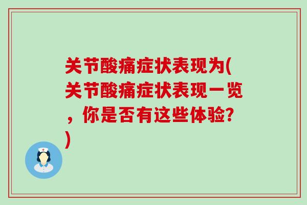 关节酸痛症状表现为(关节酸痛症状表现一览,你是否有这些体验?)-第1张图片-氨糖科普网 关节酸痛症状表现为(关节酸痛症状表现一览,你是否有这些体验?)-第1张图片-氨糖科普网