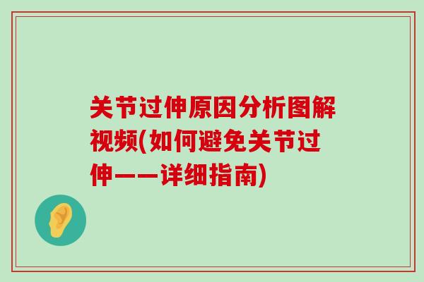 关节过伸原因分析图解视频(如何避免关节过伸——详细指南)-第1张图片-氨糖科普网 关节过伸原因分析图解视频(如何避免关节过伸——详细指南)-第1张图片-氨糖科普网