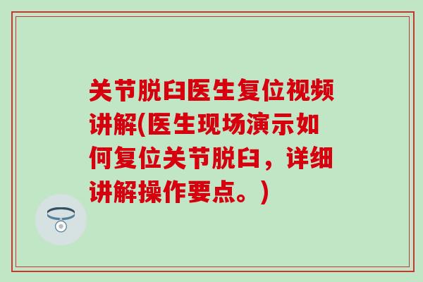 关节脱臼医生复位视频讲解(医生现场演示如何复位关节脱臼，详细讲解操作要点。)-第1张图片-氨糖科普网