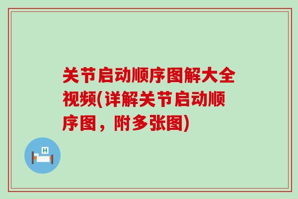 关节启动顺序图解大全视频(详解关节启动顺序图,附多张图)-第1张图片-氨糖科普网 关节启动顺序图解大全视频(详解关节启动顺序图,附多张图)-第1张图片-氨糖科普网