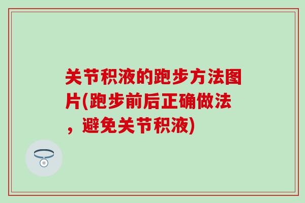 关节积液的跑步方法图片(跑步前后正确做法,避免关节积液)-第1张图片-氨糖科普网 关节积液的跑步方法图片(跑步前后正确做法,避免关节积液)-第1张图片-氨糖科普网