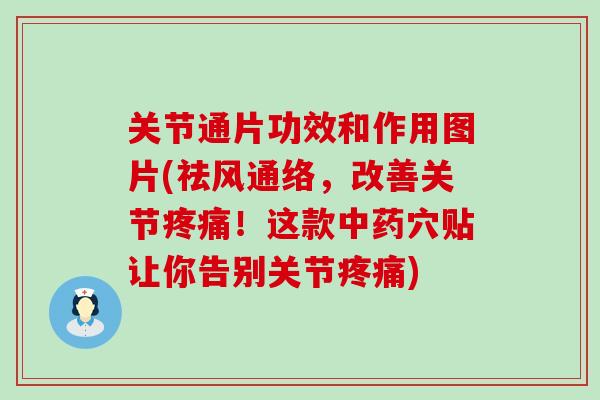 关节通片功效和作用图片(祛风通络,改善关节疼痛!这款中药穴贴让你告别关节疼痛)-第1张图片-氨糖科普网 关节通片功效和作用图片(祛风通络,改善关节疼痛!这款中药穴贴让你告别关节疼痛)-第1张图片-氨糖科普网