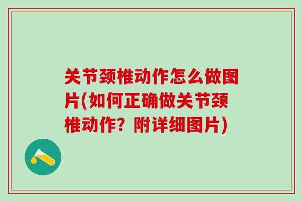 关节颈椎动作怎么做图片(如何正确做关节颈椎动作?附详细图片)-第1张图片-氨糖科普网 关节颈椎动作怎么做图片(如何正确做关节颈椎动作?附详细图片)-第1张图片-氨糖科普网