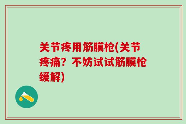 关节疼用筋膜枪(关节疼痛?不妨试试筋膜枪缓解)-第1张图片-氨糖科普网 关节疼用筋膜枪(关节疼痛?不妨试试筋膜枪缓解)-第1张图片-氨糖科普网