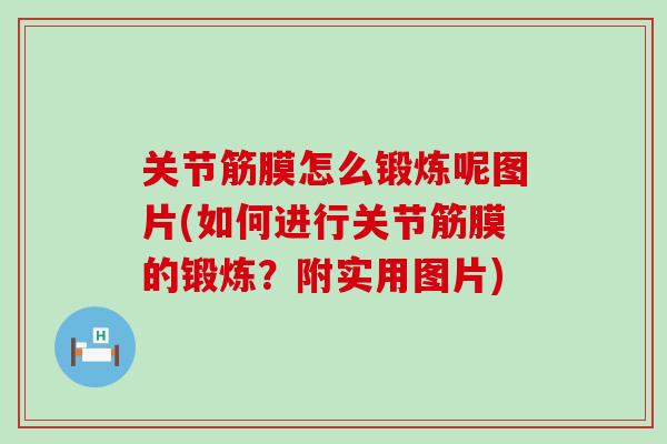 关节筋膜怎么锻炼呢图片(如何进行关节筋膜的锻炼？附实用图片)-第1张图片-氨糖科普网